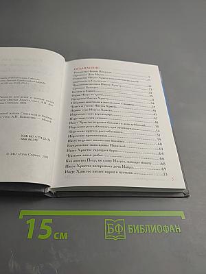 Рассказы для детей о земной жизни Спасителя и Господа Бога нашего ИИСУСА ХРИСТА