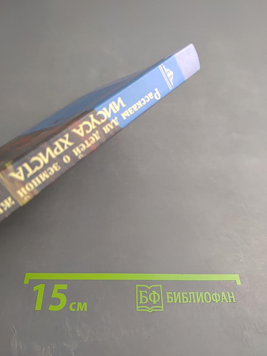 Рассказы для детей о земной жизни Спасителя и Господа Бога нашего ИИСУСА ХРИСТА