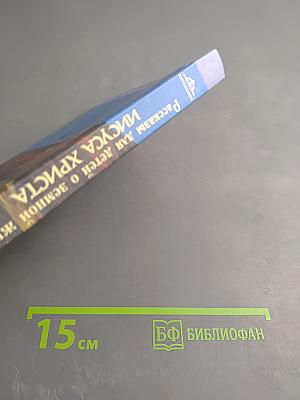 Рассказы для детей о земной жизни Спасителя и Господа Бога нашего ИИСУСА ХРИСТА