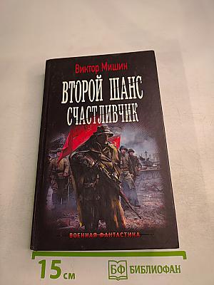 Второй шанс: Счастливчик