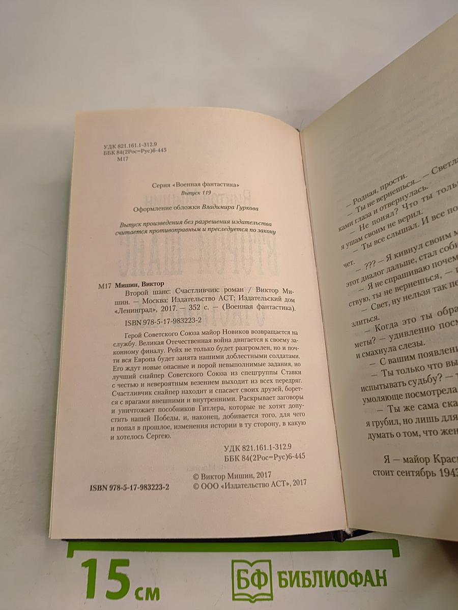 Второй шанс: Счастливчик