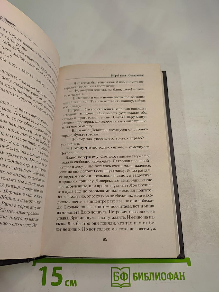 Второй шанс: Счастливчик