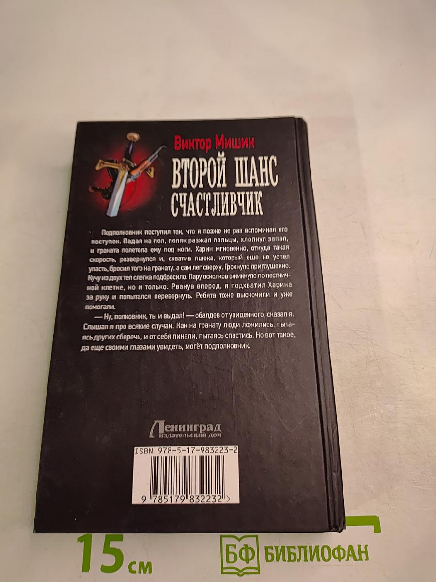 Второй шанс: Счастливчик