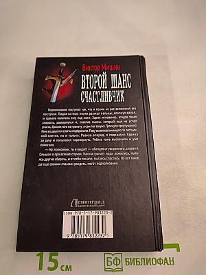 Второй шанс: Счастливчик