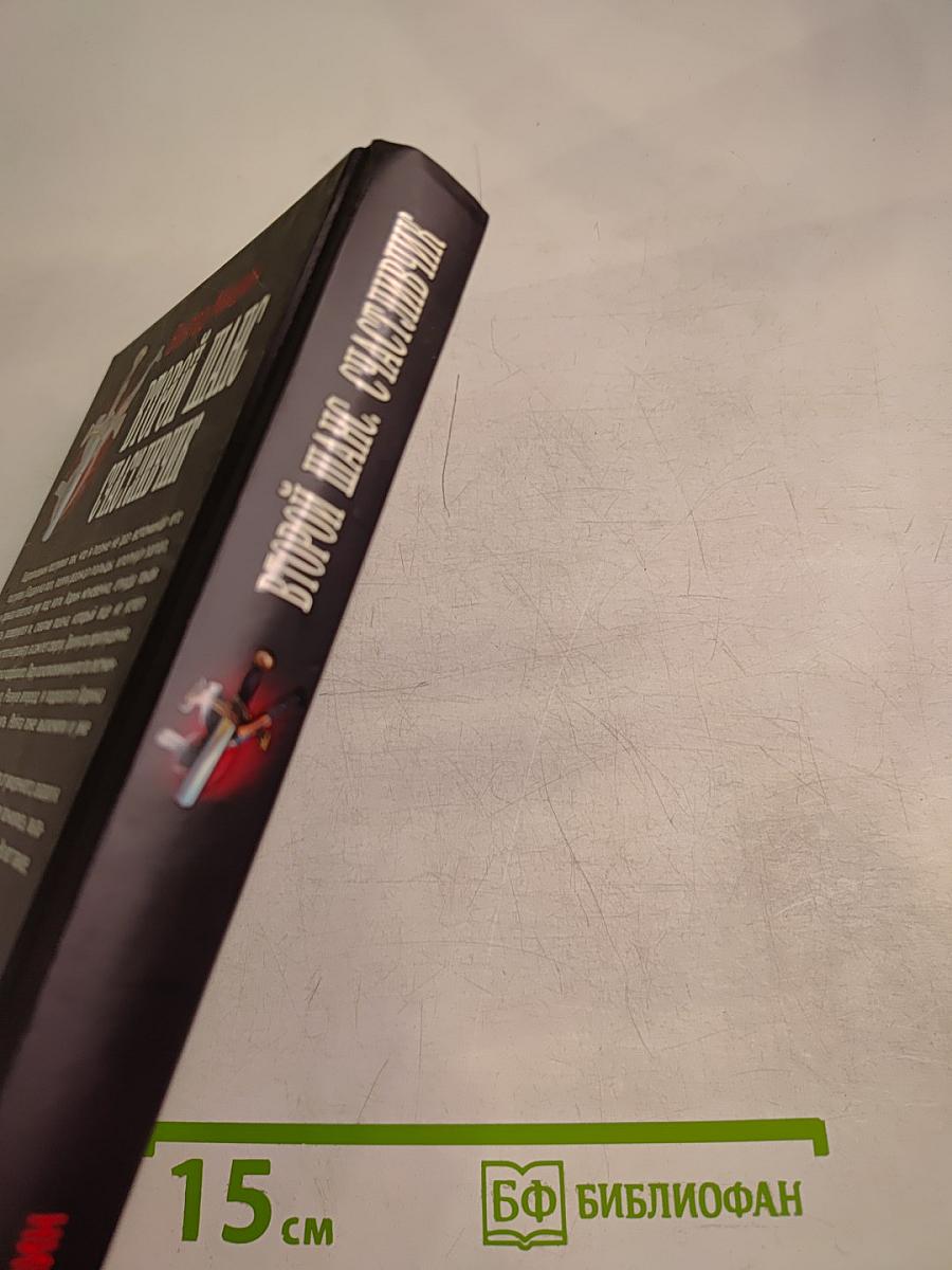 Второй шанс: Счастливчик