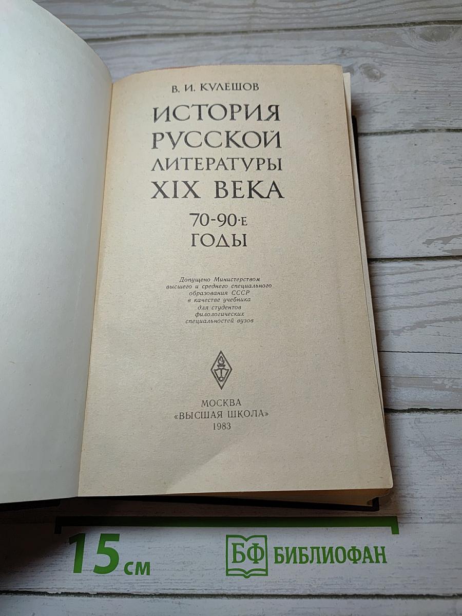 История русской литературы XIX века. 70-90-е годы