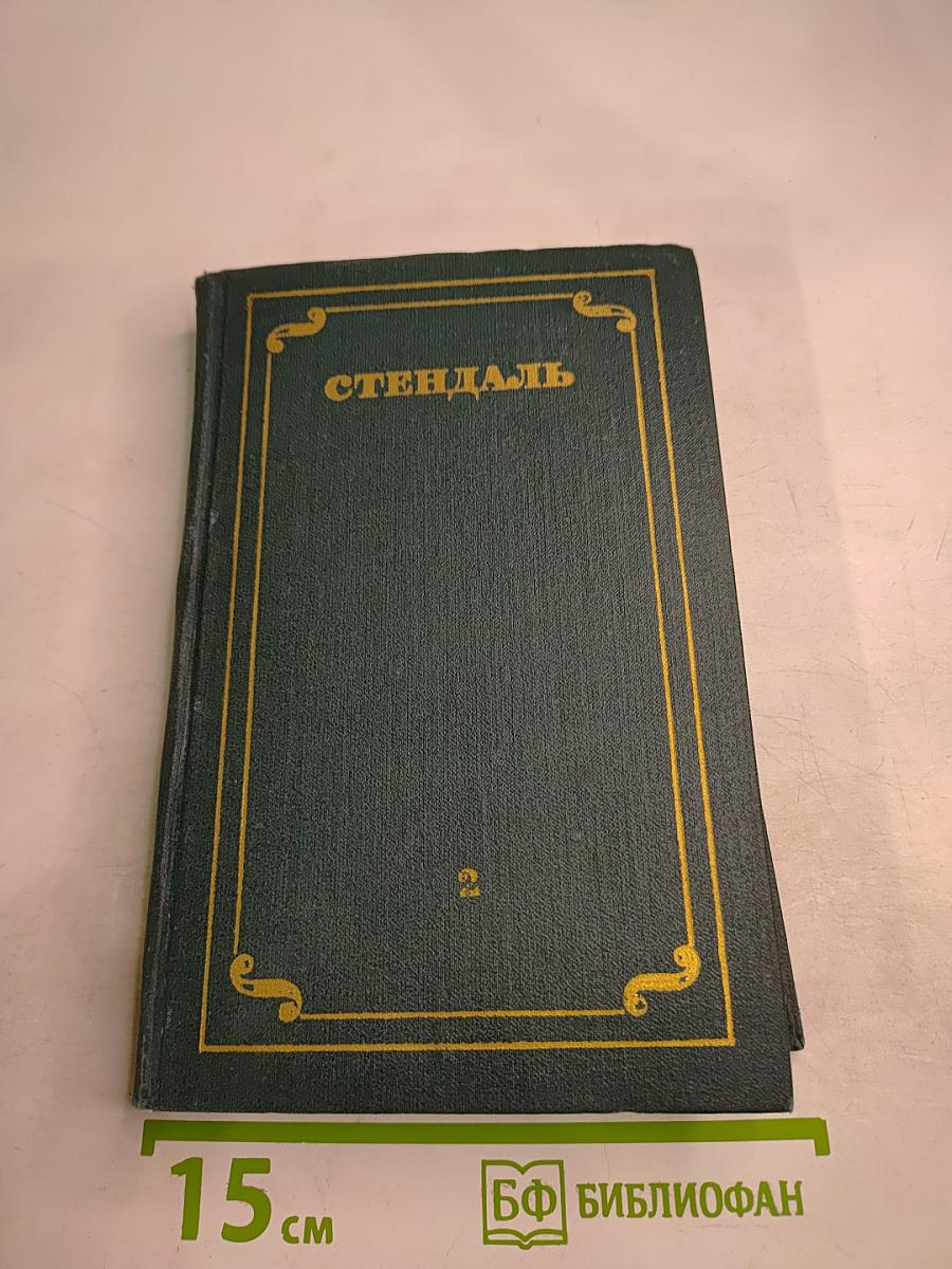 Собрание сочинений в 12 томах. Том 2