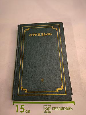 Собрание сочинений в 12 томах. Том 2