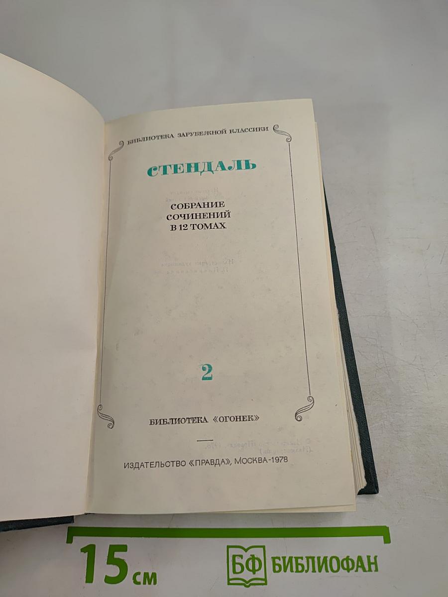 Собрание сочинений в 12 томах. Том 2