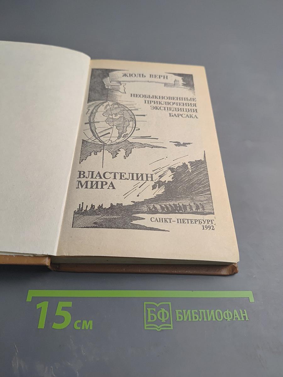 Властелин мира; Необыкновенные приключения экспедиции Барсака