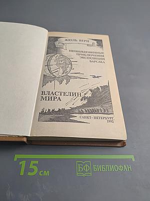 Властелин мира; Необыкновенные приключения экспедиции Барсака