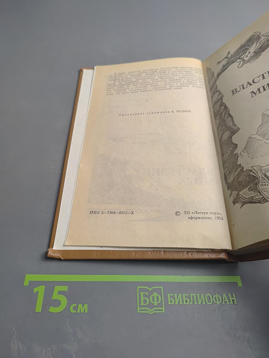 Властелин мира; Необыкновенные приключения экспедиции Барсака