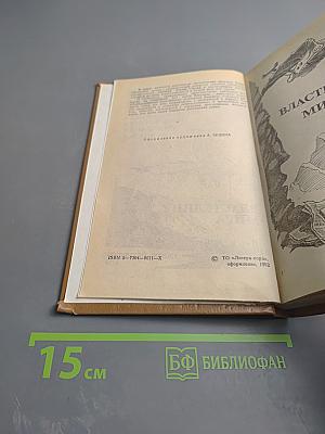 Властелин мира; Необыкновенные приключения экспедиции Барсака