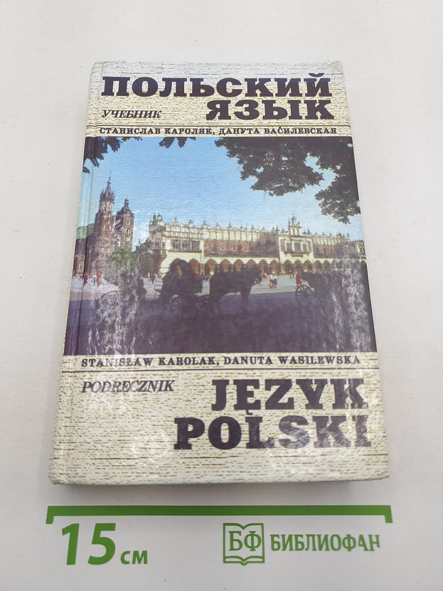 Польский язык