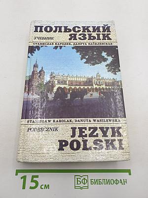 Польский язык