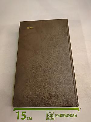 Жизнь и творчество. Письма, высказывания, документы