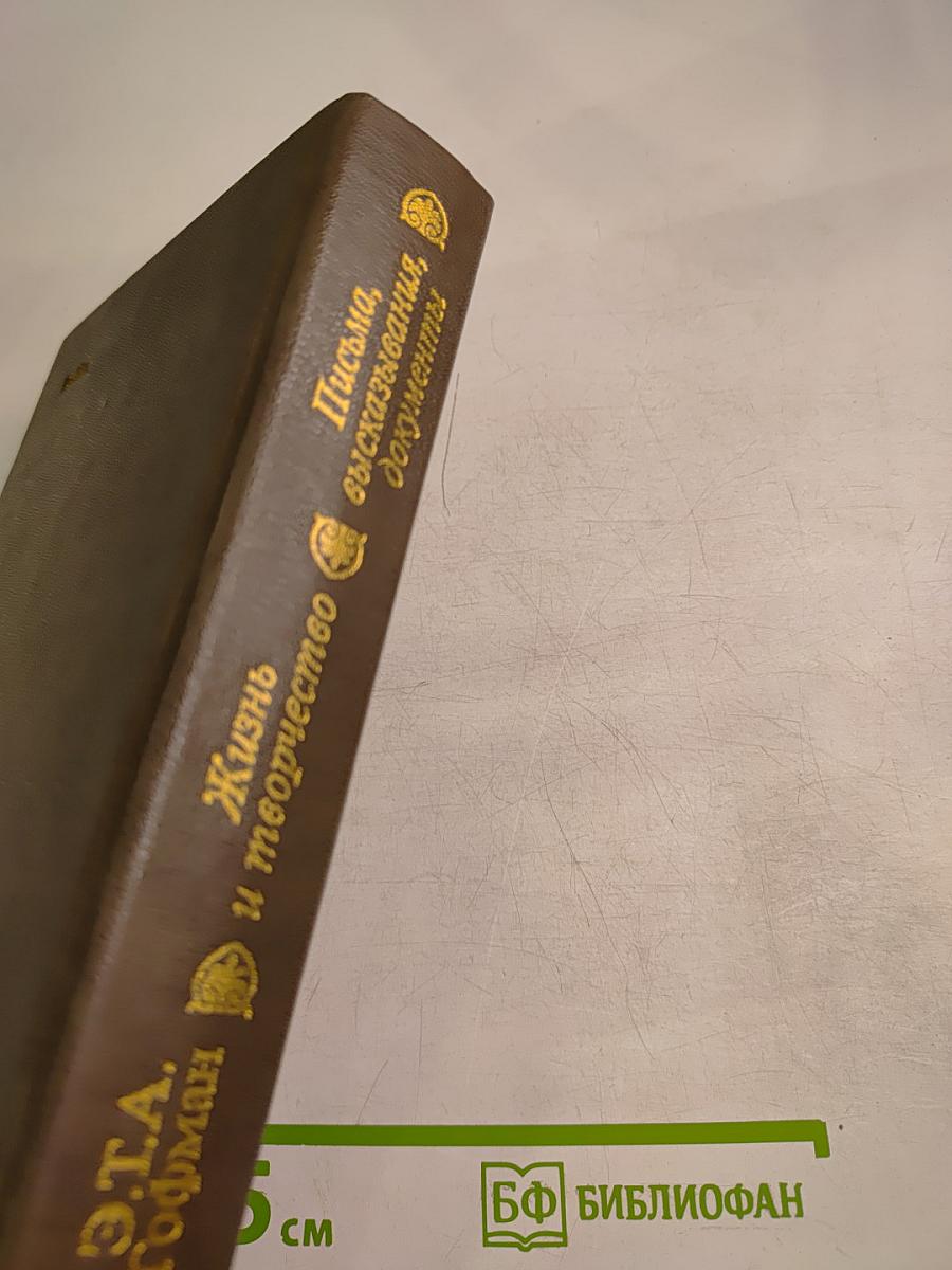 Жизнь и творчество. Письма, высказывания, документы