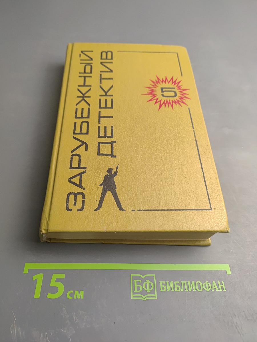 Зарубежный детектив. Выпуск 5