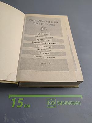 Зарубежный детектив. Выпуск 5