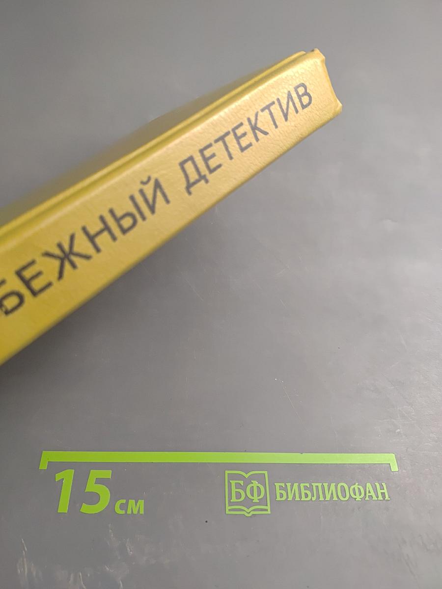 Зарубежный детектив. Выпуск 5