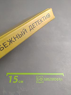 Зарубежный детектив. Выпуск 5