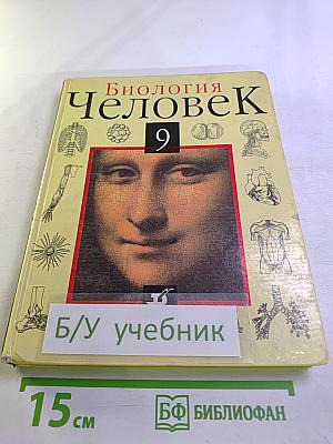 Биология Человек 9 класс