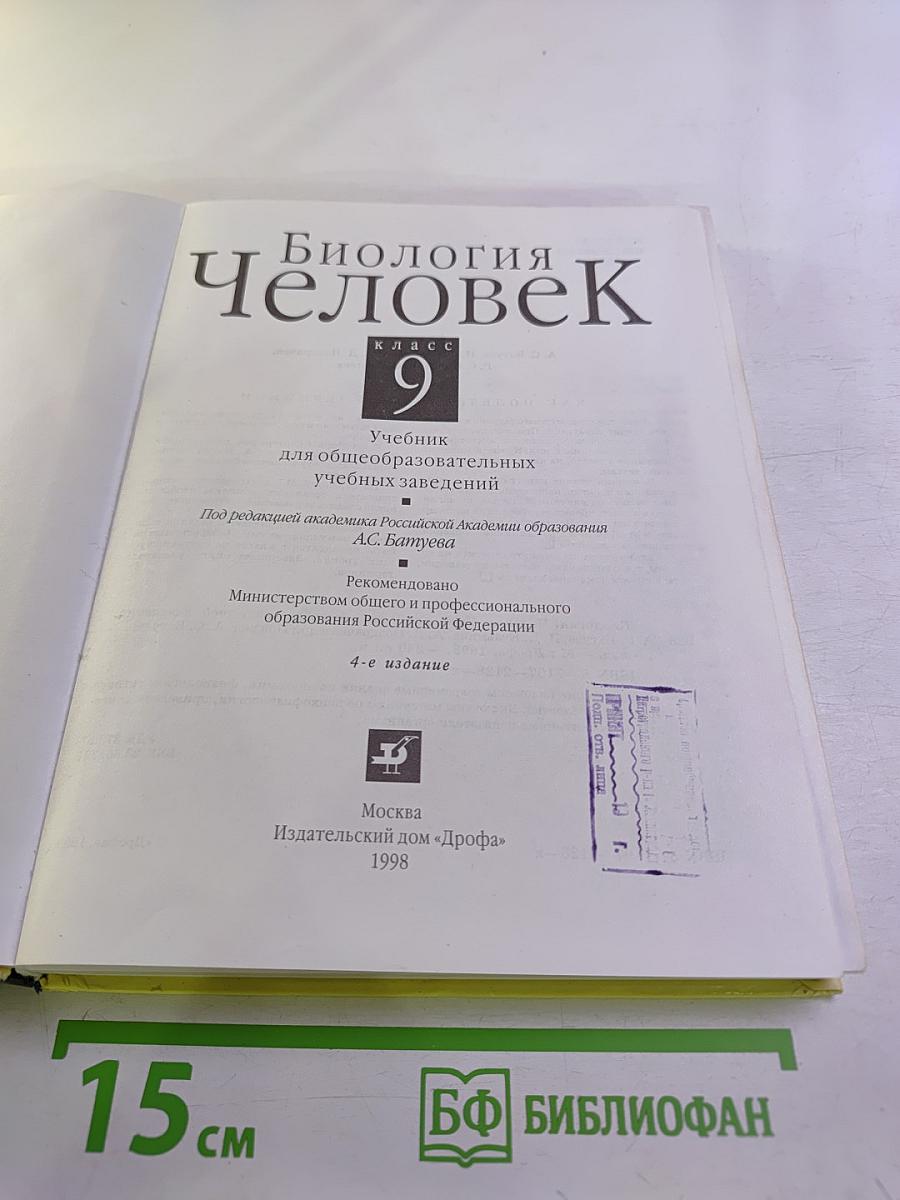 Биология Человек 9 класс