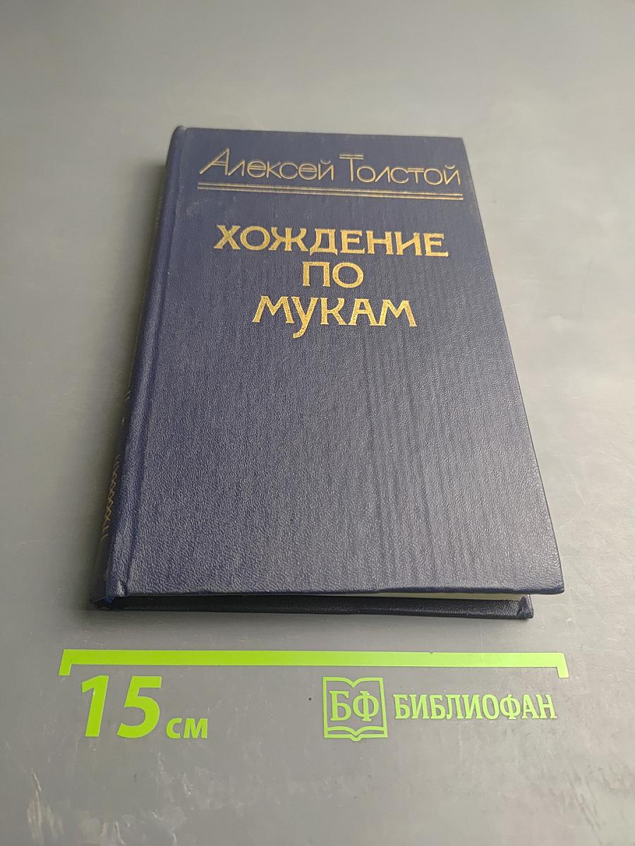 Хождение по мукам. Трилогия. Книга третья: Хмурое утро