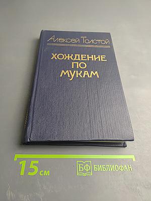 Хождение по мукам. Трилогия. Книга третья: Хмурое утро
