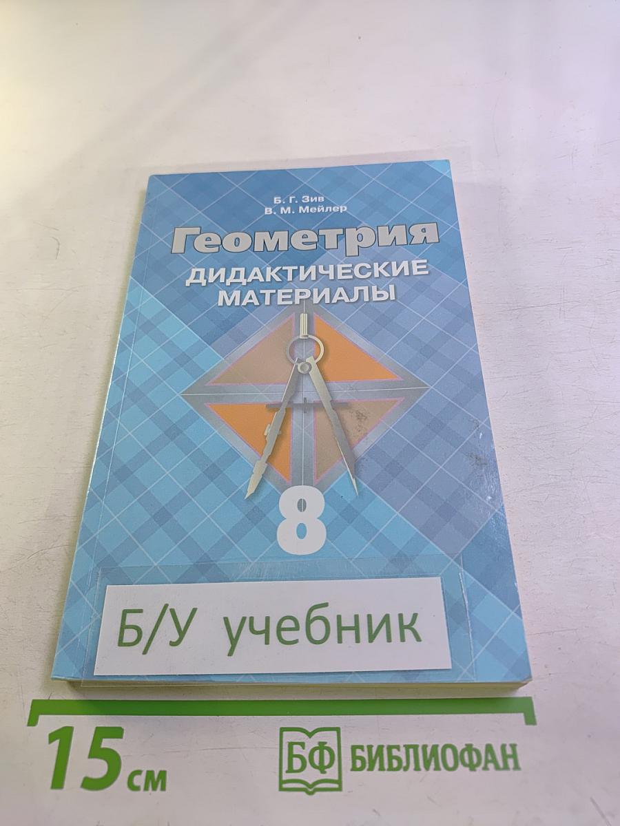 Геометрия. Дидактические материалы. 8 класс