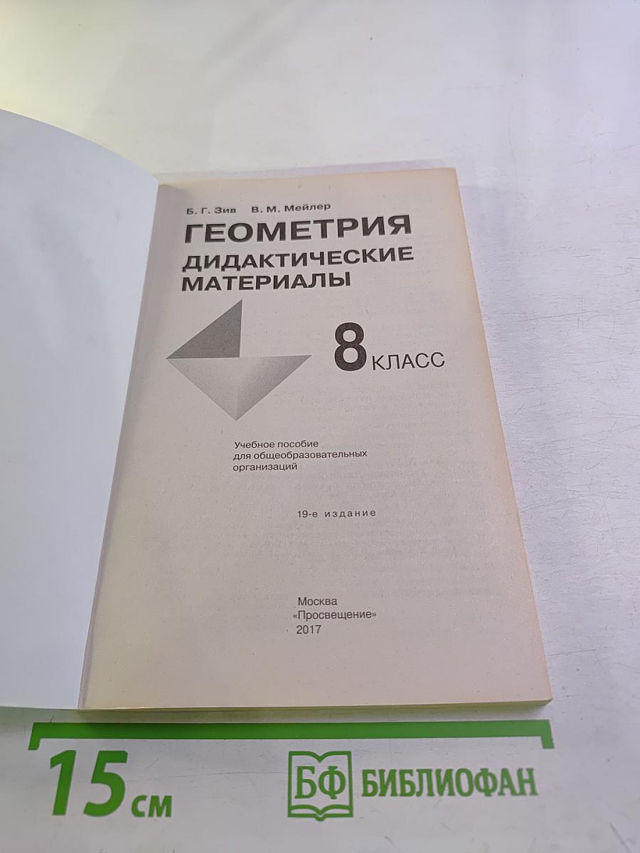 Геометрия. Дидактические материалы. 8 класс