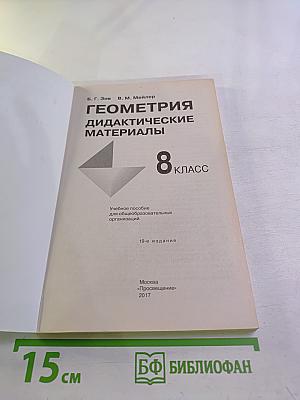Геометрия. Дидактические материалы. 8 класс