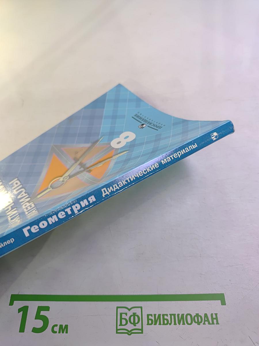 Геометрия. Дидактические материалы. 8 класс