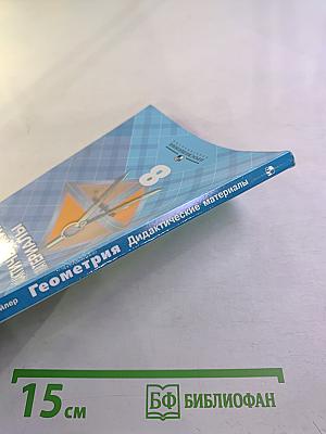 Геометрия. Дидактические материалы. 8 класс