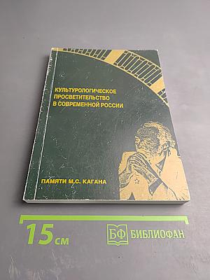 Культурологическое просветительство в современной России
