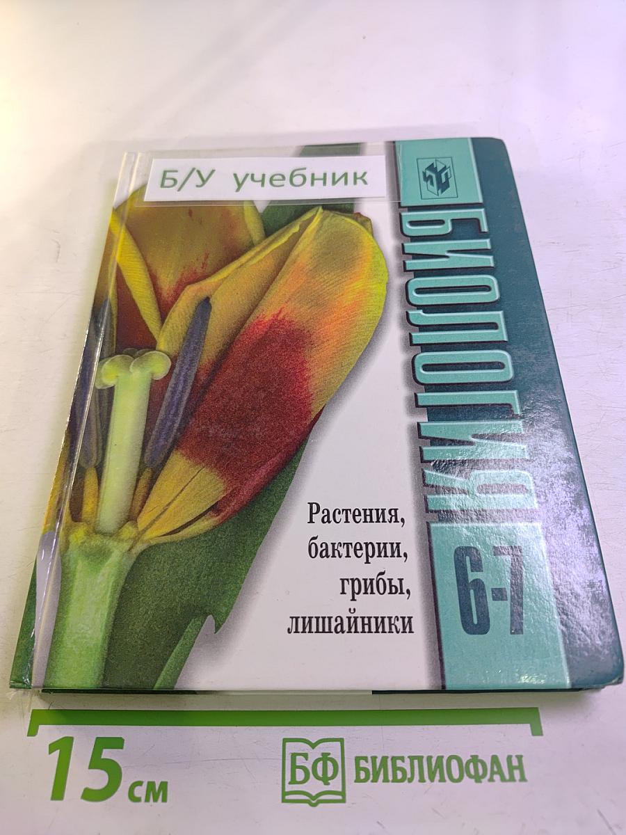 Биология. Растения, бактерии, грибы, лишайники. 6-7 класс