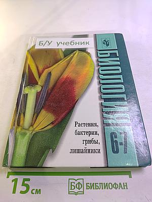 Биология. Растения, бактерии, грибы, лишайники. 6-7 класс
