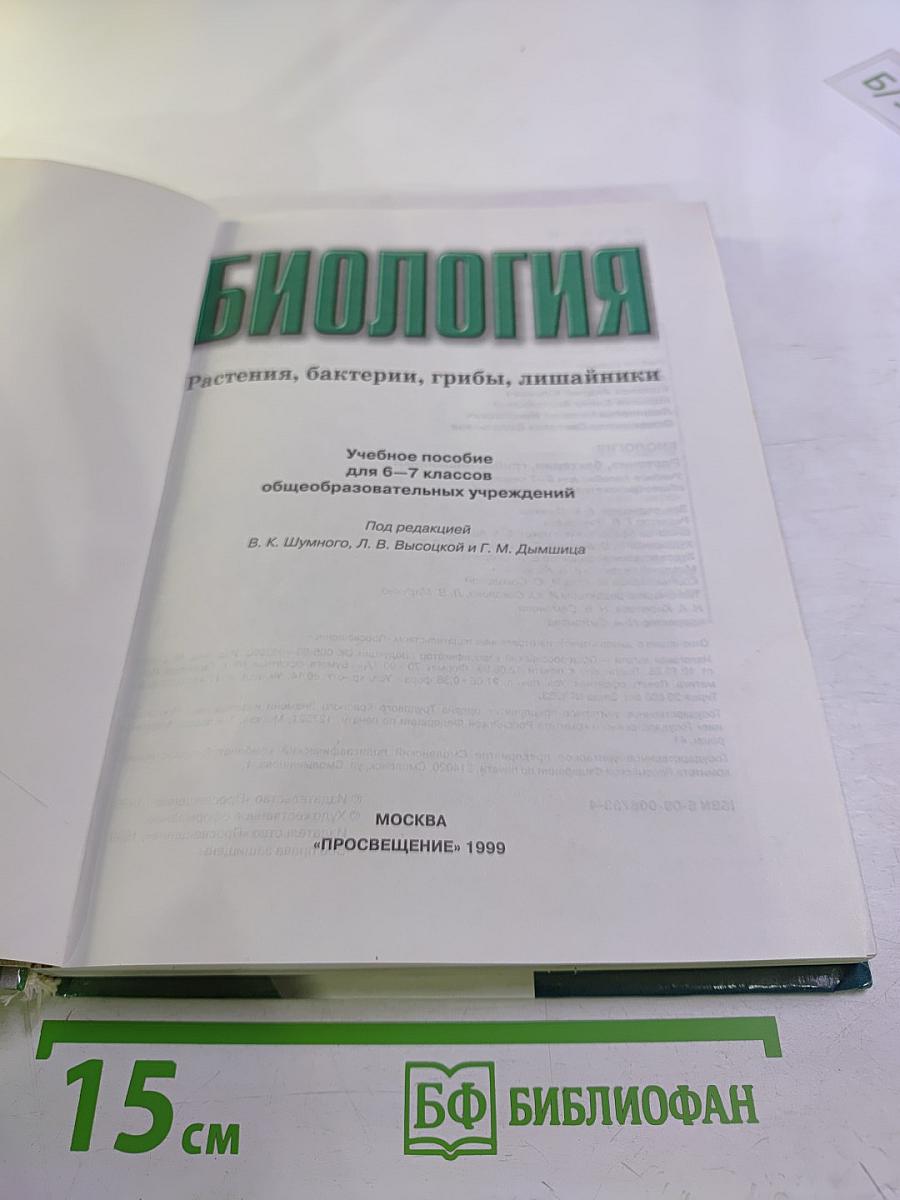 Биология. Растения, бактерии, грибы, лишайники. 6-7 класс