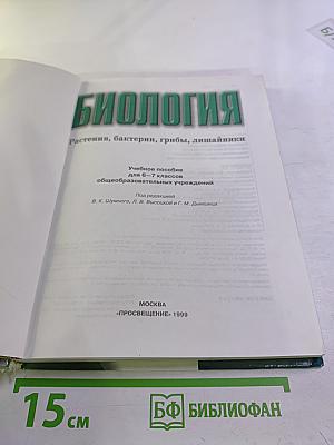 Биология. Растения, бактерии, грибы, лишайники. 6-7 класс