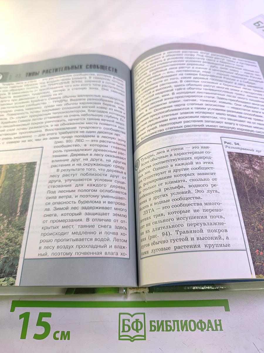 Биология. Растения, бактерии, грибы, лишайники. 6-7 класс
