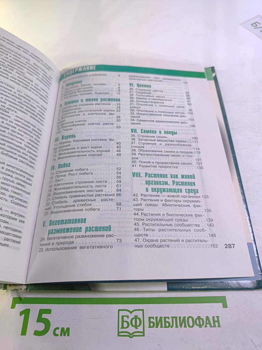 Биология. Растения, бактерии, грибы, лишайники. 6-7 класс
