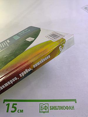 Биология. Растения, бактерии, грибы, лишайники. 6-7 класс
