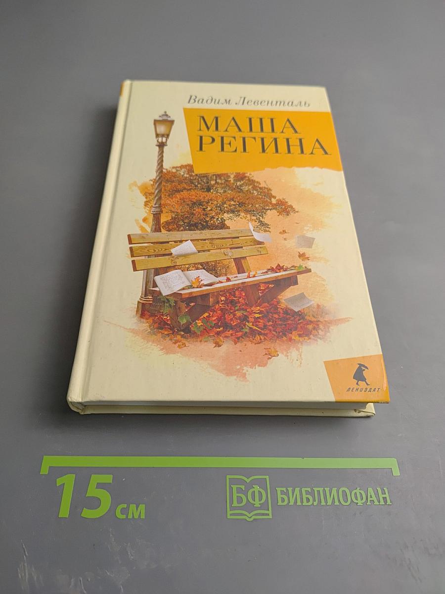 Маша Регина