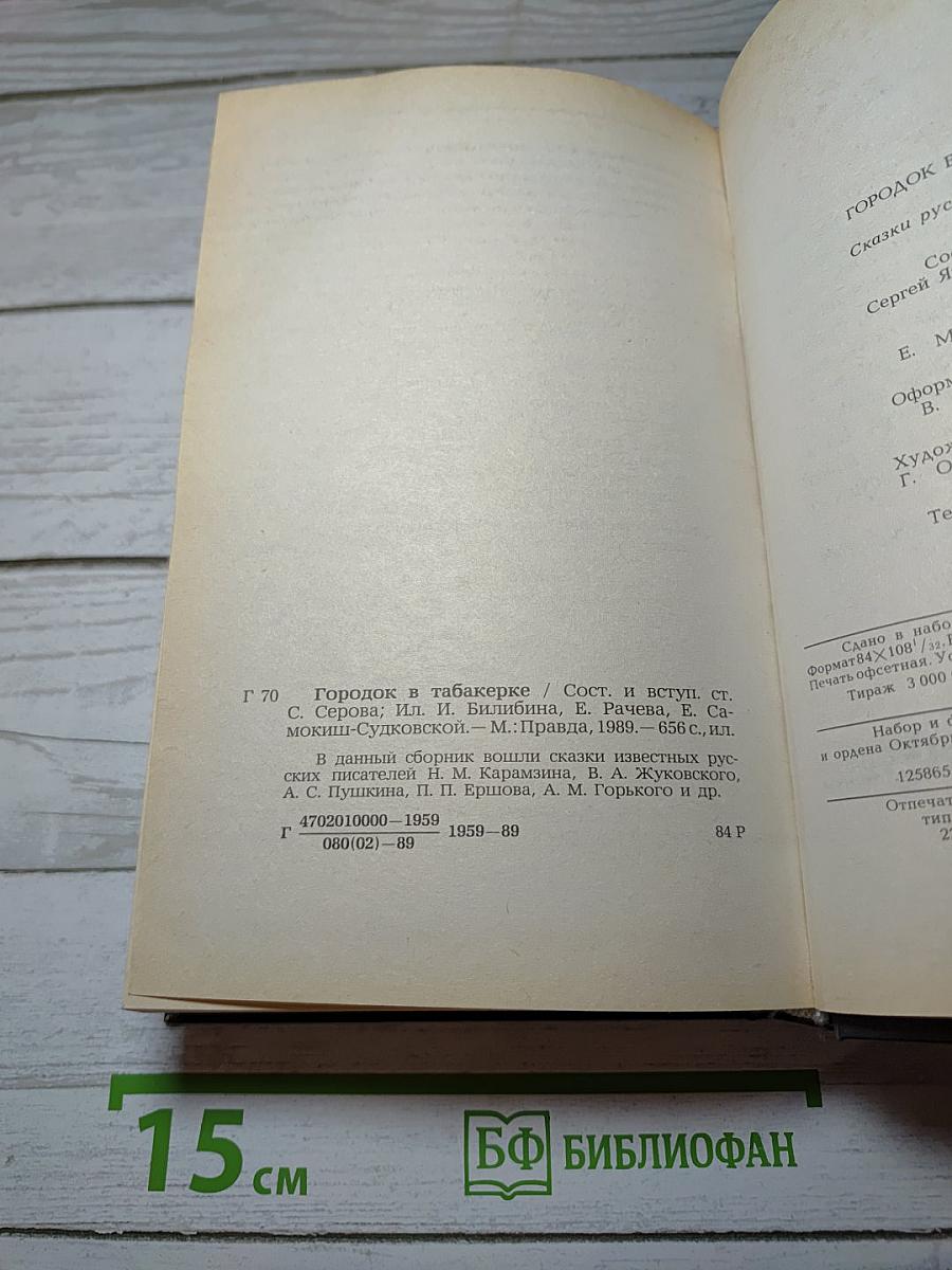 Городок в табакерке. Сказки русских писателей