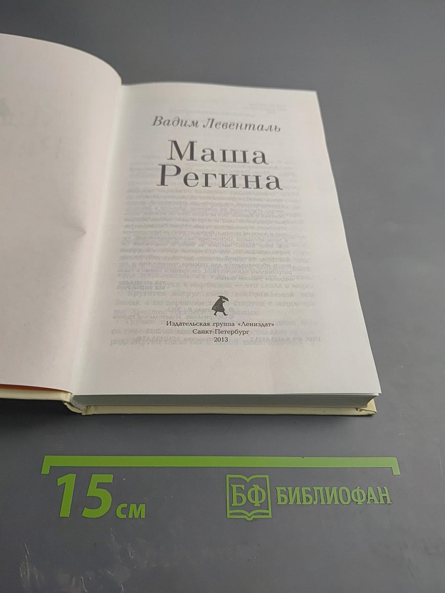 Маша Регина