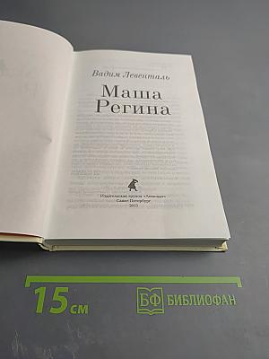 Маша Регина