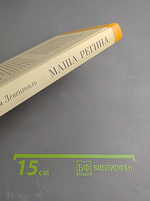 Маша Регина