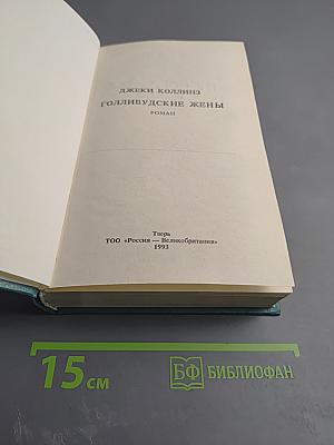 Голливудские жены