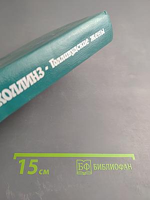 Голливудские жены