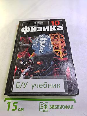 Физика. 10 класс